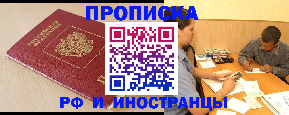 прописка в Петропавловске-Камчатском